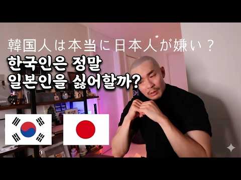 한국은 왜 그렇게 일본을 미워하나요? 일본 구독자에 대한 답변
