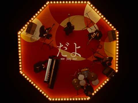 never young beach - だよ Dayo (official video)