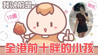 [閒聊] 茶里 減肥勵志傳 (有大量照片