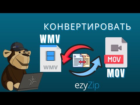 Как Конвертировать WMV в MOV За Секунды!