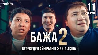 Бажа, қораға кірдік | 11–серия | Бажа 2 | Сериал 2025 | Конкурс