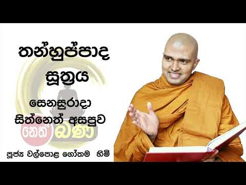2022/02/05  7.00PM Walpola Gothama TherWalpola Gothama Thero - සිත් නෙත් අසපුව