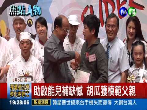長期資助啟能兒 胡瓜獲模範爸爸