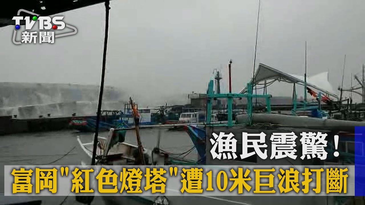 漁民震驚!富岡紅色燈塔 遭10米巨浪打斷