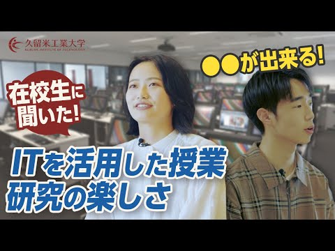 在学生にＩＴを活用した授業・研究を聞いてみた