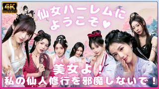 【4Kシネマ⛩️仙道ラブコメ】美女よ、私の仙人修行を邪魔しないで！