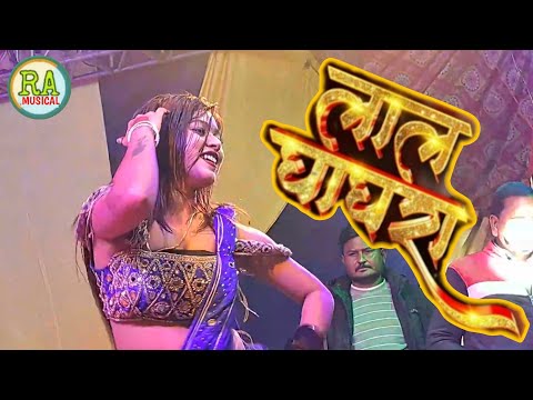 New Arkestra video 2023 । Lal Ghagra Pawan । Kajal Raj Arkestra Dance Video 2022। Bhojpuri Arkestra