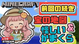 【マインクラフト】宝の地図と怪しいかまくらを探索！