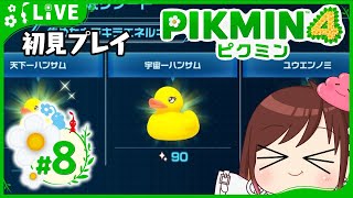 まだスイカは無理です【ピクミン4初見プレイ】 #おはようvtuber  #8