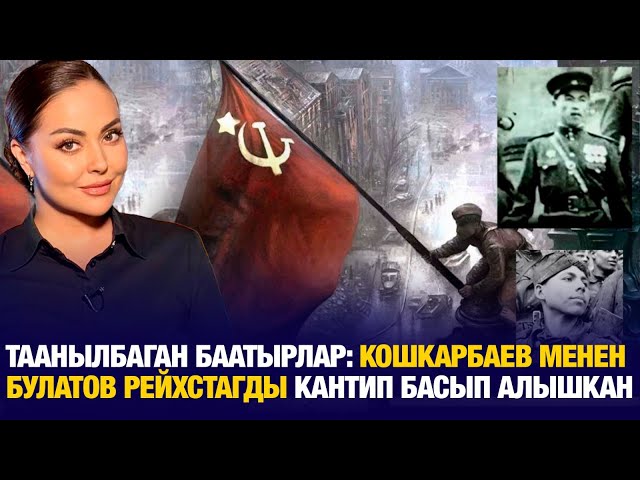 Таанылбаган баатырлар: Кошкарбаев менен Булатов Рейхстагды кантип басып алышкан