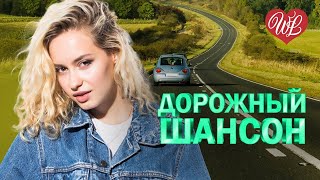 ДОРОЖНЫЙ ШАНСОН ♥ ПОПОЛАМ ♥ ШОФЕРСКОЙ ШАНСОН WLV ♥ ПЕСНИ В ДОРОГУ ♫ RUSSISCHE MUSIK ♫ RUSSIAN MUSIC