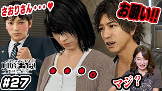 さおりさん、キャバ嬢になってください。お願いします！！【JUDGE EYES】#27