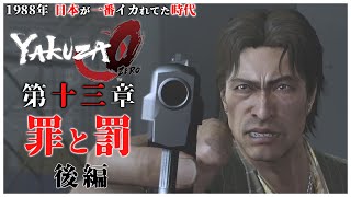 【龍が如く0】#23 「立華とマキムラマコトの過去」【YAKUZA0 誓いの場所】第13章 罪と罰 ストーリー後編（高画質）