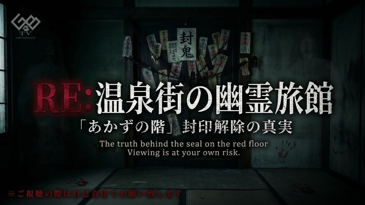 ＲＥ：温泉街の幽霊旅館　「あかずの階」封印解除の真実