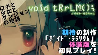 実況「ボイド・テラリウム」体験版を初見プレイ