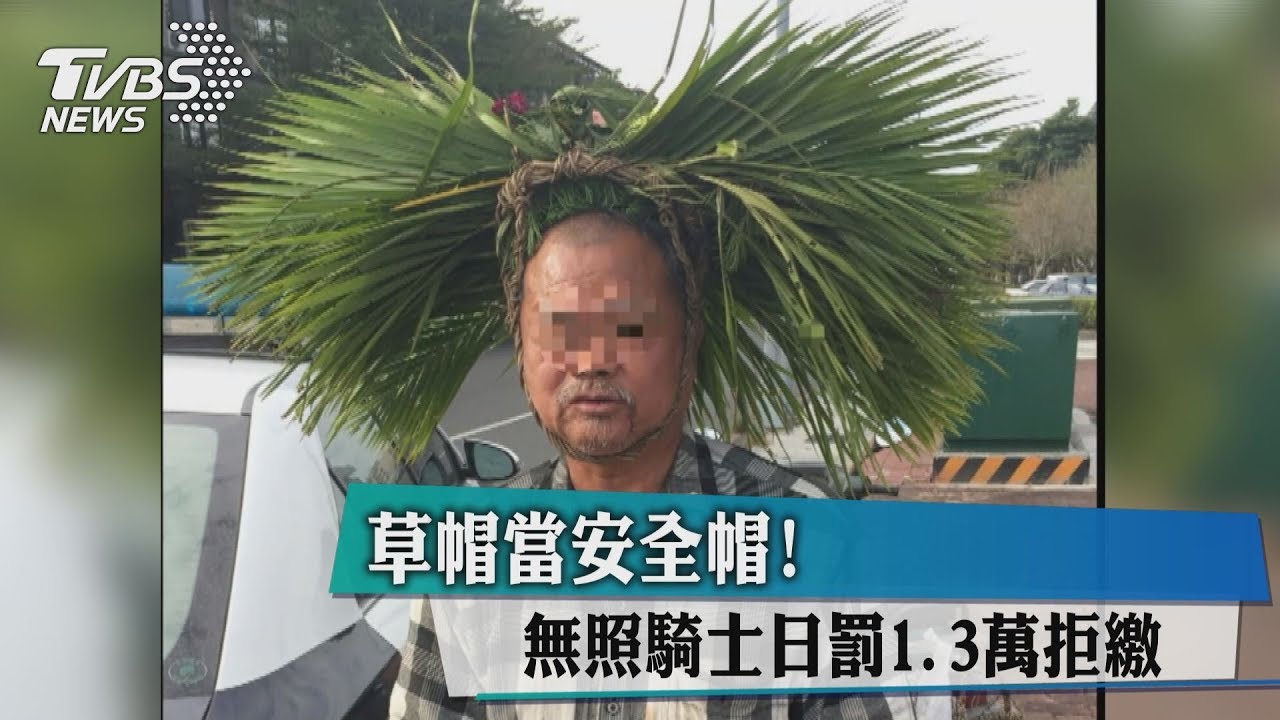草帽當安全帽! 無照騎士日罰1.3萬拒繳