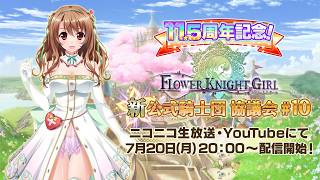 フラワーナイトガール新公式騎士団協議会#10