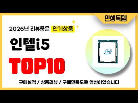 인텔i5 추천! 2026년 리뷰좋고 인기많은 역대급 가성비 최신 인기제품TOP10