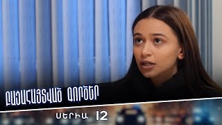 Բացահայտված գործեր/Bacahaytvac gorcer/ Սերիա 12