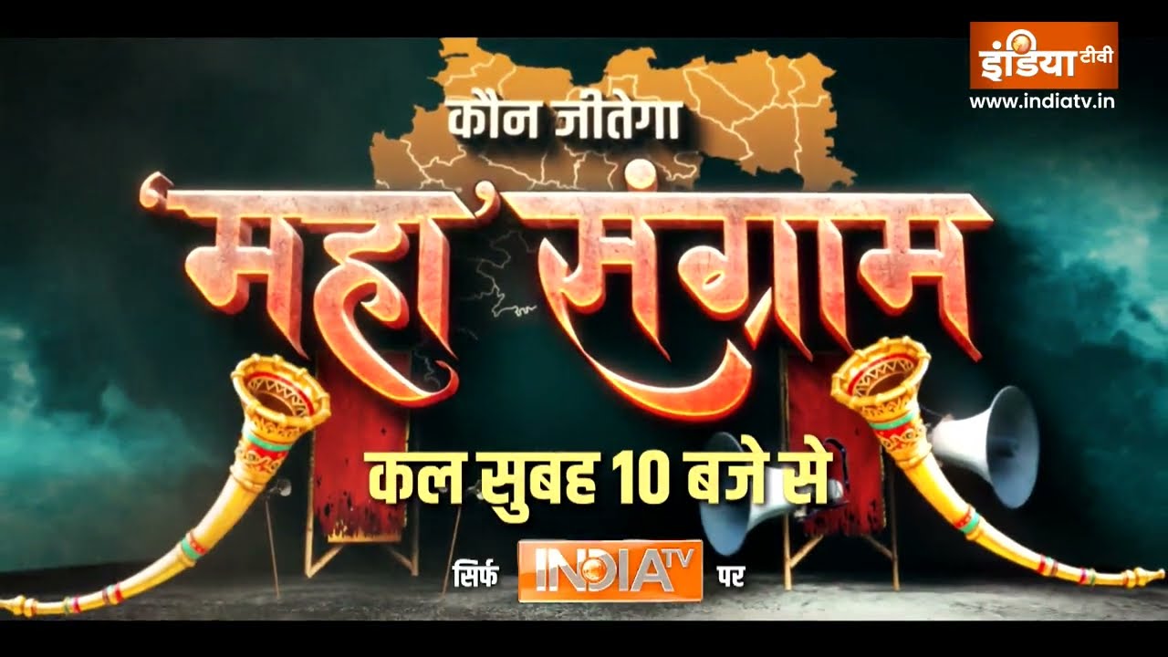 Maharashtra Elections 2026 : कौन जीतेगा महासंग्राम, देखें कल सुबह 10 बजे ?