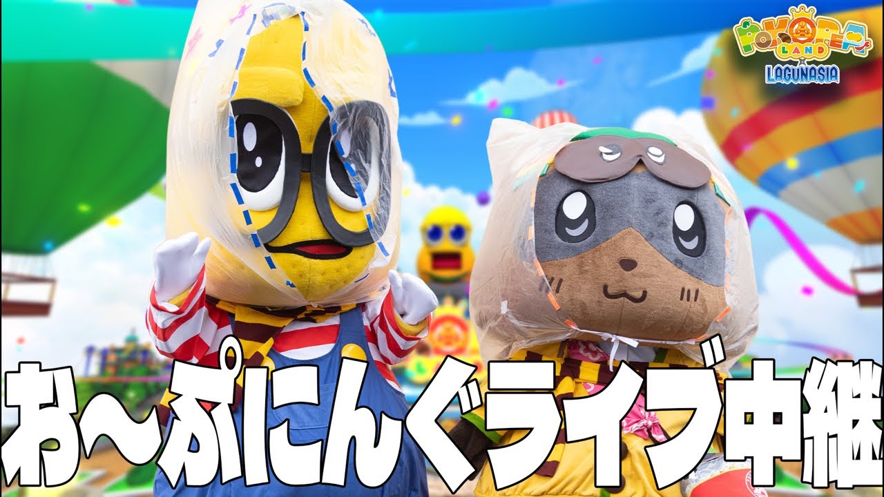 ぽこピーランドinラグナシアおーぷにんぱーてぃー