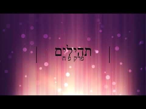 תהילים, פרק פ"ח - להגיד תהילים בלי לקרוא | Psalms, Chapter 88- Saying Psalms without reading