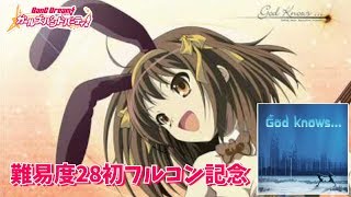 【２うんのバンドリ実況】God Knows フルコン！