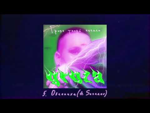 GROZA - Облепиха (ft. Егор Сесарев)