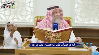 180 - آية في القرآن يتأثر بها الشيخ كلما قرأها - عثمان الخميس