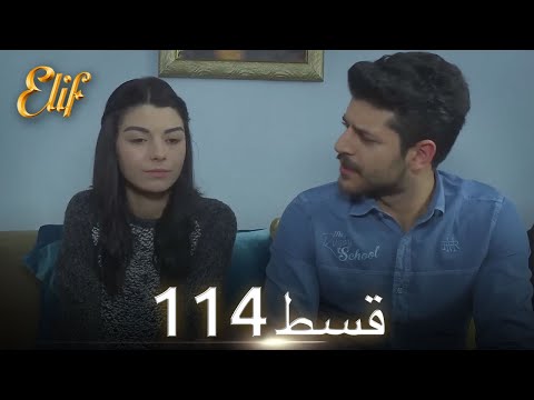 Elif Episode 114 - Urdu Dubbed | Turkish Drama