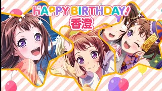 [バンドリガルパ]～2020年香澄誕生日コメント！～