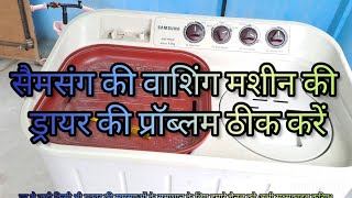 वाशिंग मशीन के ड्रायर कैसे ठीक करें? Samsung washing machine dryer not spinning rotating, Clothe