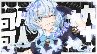 【弾き語り】深夜定期！眠れる歌枠をどうぞ【幽音しの:ななしいんく】　#新人vtuber / #vsinger