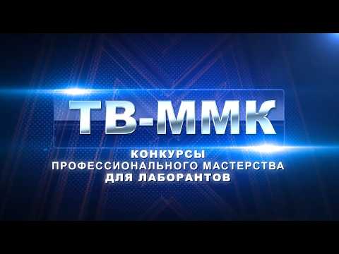 ТВ-ММК. Конкурсы профессионального мастерства для лаборантов. Эфир: 25-04-2026