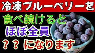 実は60歳以降、「冷凍ブルーベリー」を食べる人は、ほぼ全員このようになります。【健康雑学】