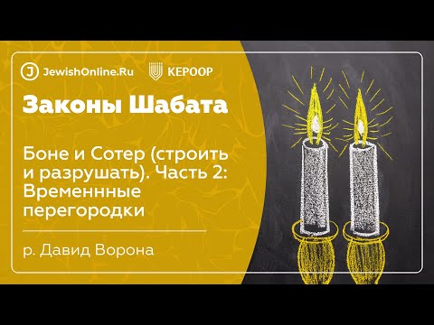 Законы Шабата. Урок 78: Боне и Сотер (строить и разрушать). Часть 2: Временнные перегородки