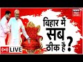 Bihar Politics LIVE बिहार में सब ठीक बा Nitish Kumar Tejashwi Yadav La