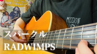 スパークル / RADWIMPS 【ギター弾き語りcover】