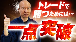 【FX】結果を出したいならコレ！一つのことを取り組むメリットとは！！