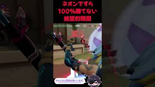 ネオンですら、１００％勝てない絶望的瞬間 #shorts #valorant #valorantclips