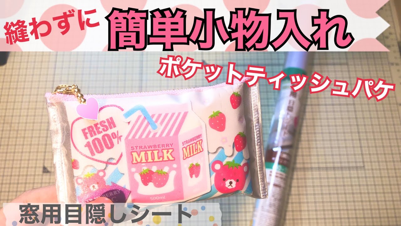 【簡単】ポケットティッシュパッケージリメイク★小物入れ★作り方♫Make a smallbag!!