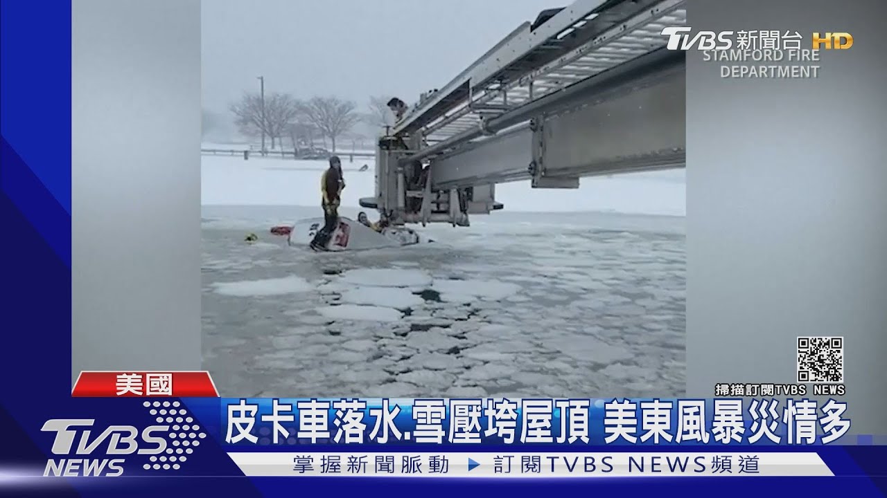皮卡車落水、雪壓垮屋頂 美東風暴災情多