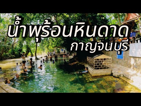 น้ำพุร้อนหินดาด