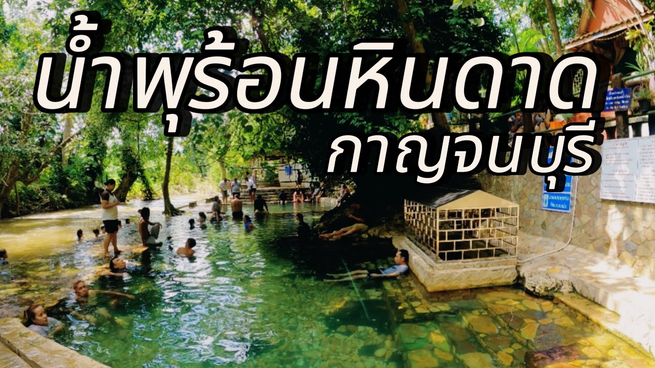 น้ำพุร้อนหินดาด