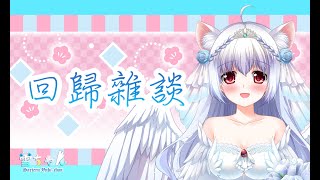 [閒聊] 台v小小雪 久違的無延遲暢快雜談時間