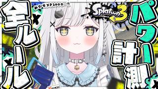 【スプラ3】新シーズン来た！✨️XP2000目指して全ルールパワー計測行くぞ！！【スプラトゥーン3/ヒッセンヒュー/Vtuber/新人Vtuber/個人Vtuber】