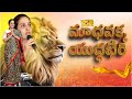 Kadapa Yudda Bheri Special Song Reddeppagari Madhavi Srinivasa Reddy Madhavakka