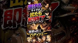抜けるキャラが出たら即終了の進撃の巨人OPメドレー
