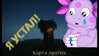 ВЫШЛА НОВАЯ ВЕРСИЯ.КАРТА ЛУНТИК ДЛЯ МАЙНКРАФТ by F-15.