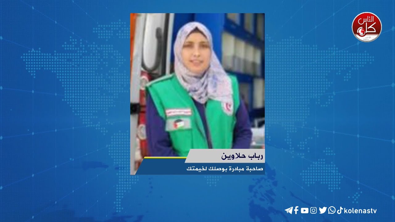 الطبيبة رباب حلاوين نازحة متطوعة تتجول بين خيام النازحين في دير البلح لتقدم خدماتها العلاجية لهم